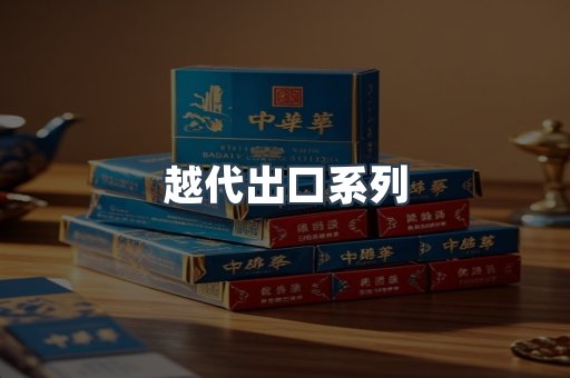 越代出口系列