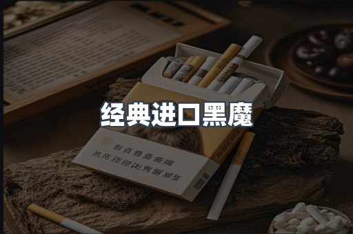 经典进口黑魔
