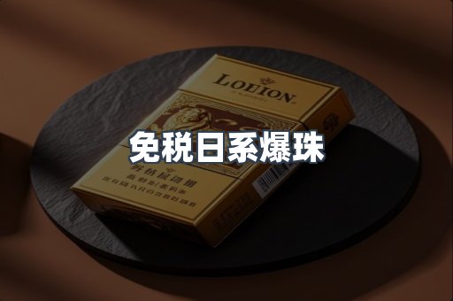 免税日系爆珠