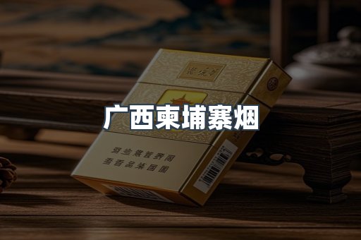 广西柬埔寨烟