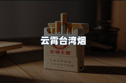 云霄台湾烟